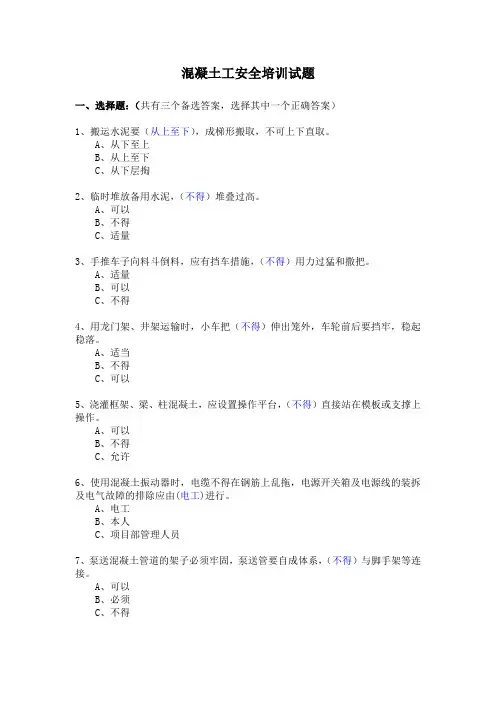 混凝土工安全培训试题(含答案)