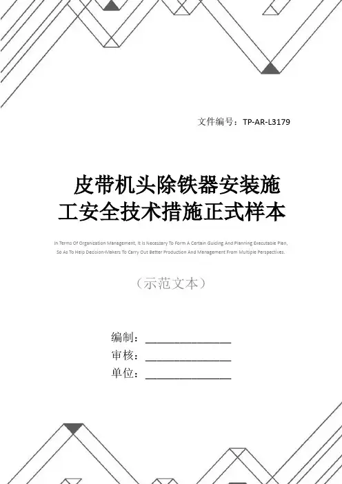 皮带机头除铁器安装施工安全技术措施正式样本