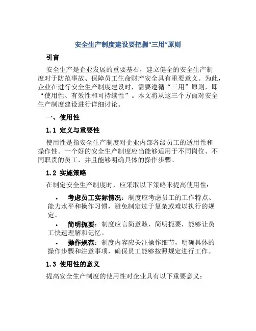安全生产制度建设要把握“三用”原则