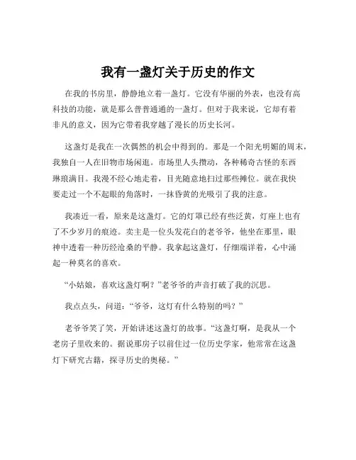 我有一盏灯关于历史的作文