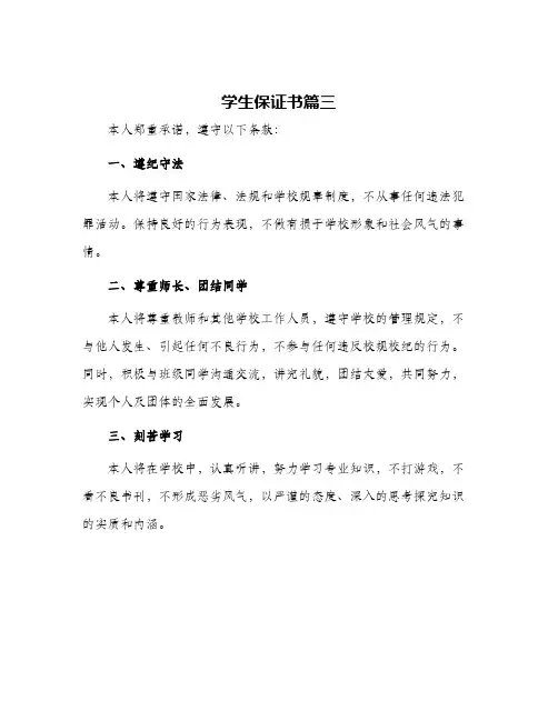 学生保证书篇三