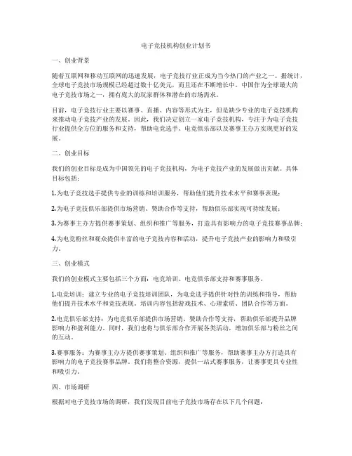 电子竞技机构创业计划书