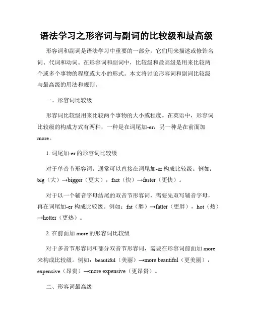 语法学习之形容词与副词的比较级和最高级