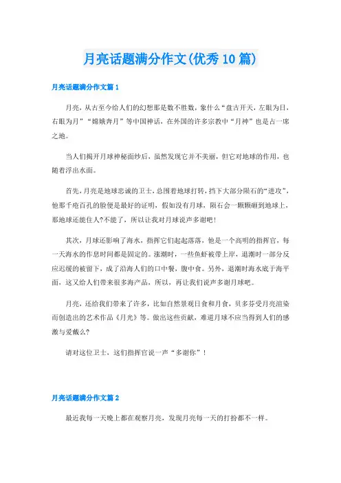 月亮话题满分作文(优秀10篇)