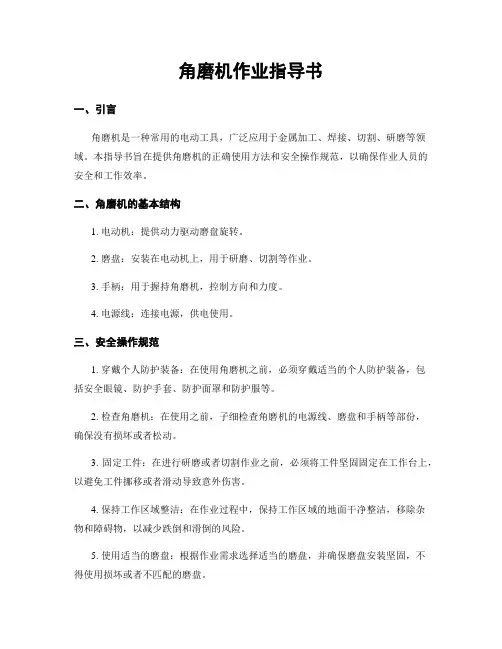 角磨机作业指导书