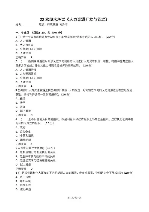 2022秋期末考试-人力资源开发与管理