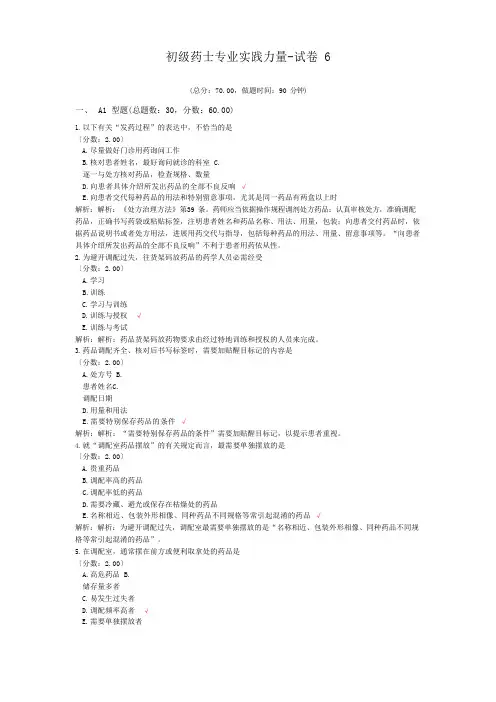 初级药师专业实践能力试卷
