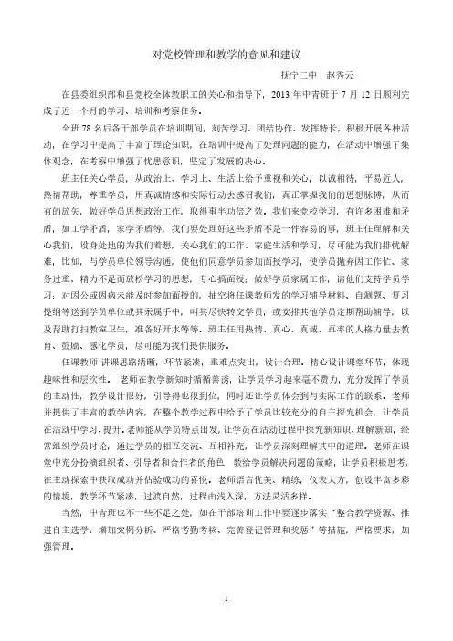 对党校管理和教学的意见和建议.pdf