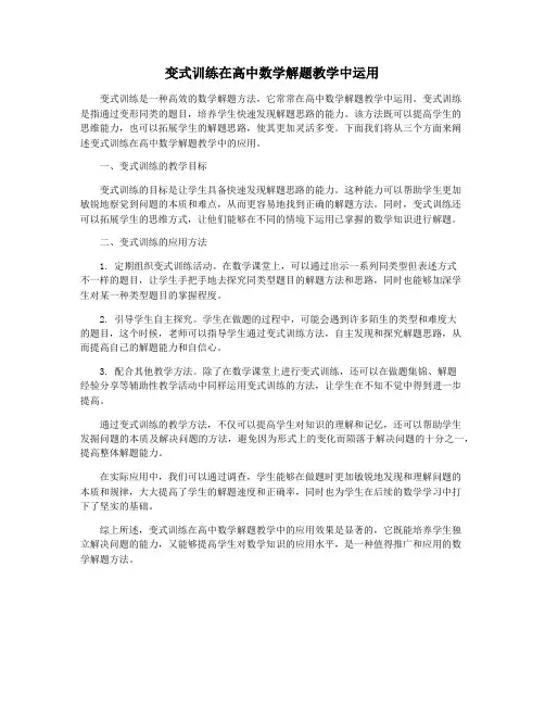 变式训练在高中数学解题教学中运用
