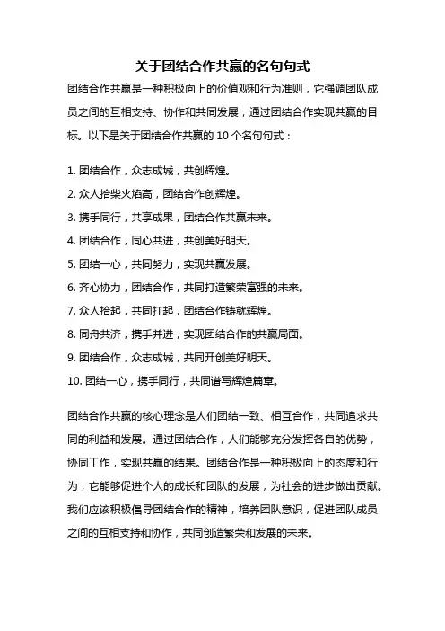 关于团结合作共赢的名句句式