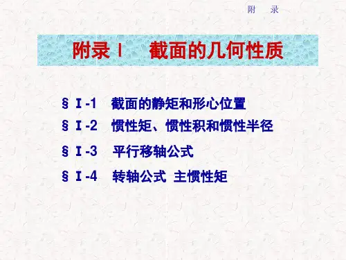 材料力学 截面的几何性质教材