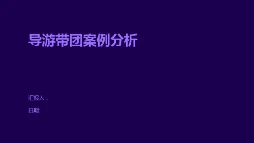 导游带团案例分析