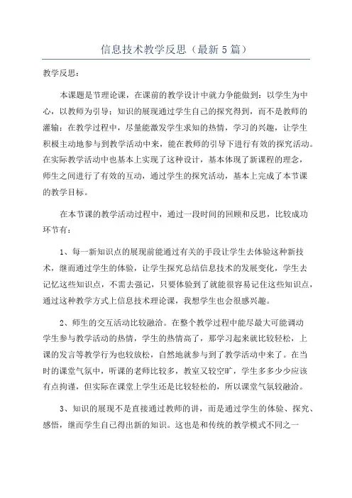 信息技术教学反思(最新5篇)