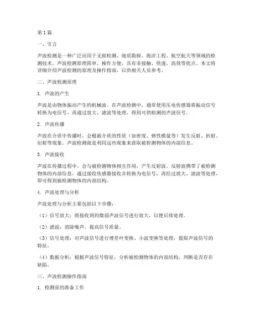声波检测原理以及操作指南(3篇)
