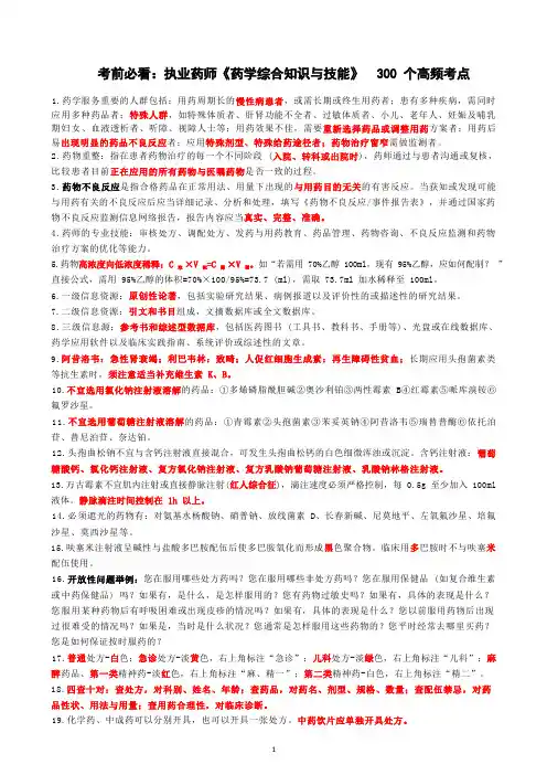 考前必看：执业药师《药学综合知识与技能》  300 个高频考点