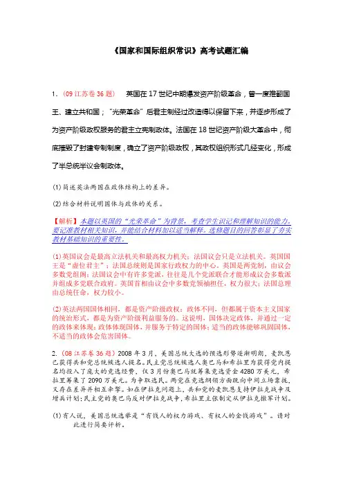 高考试题汇编 国家和国际组织常识