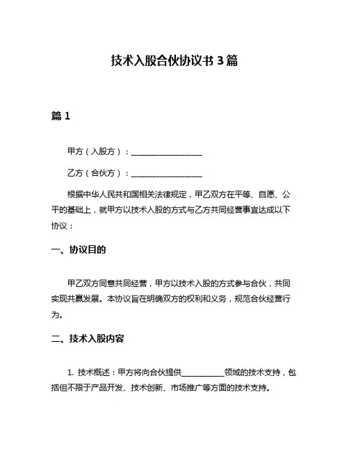 技术入股合伙协议书3篇