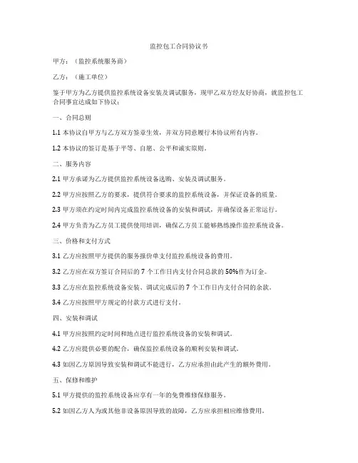 监控包工合同协议书