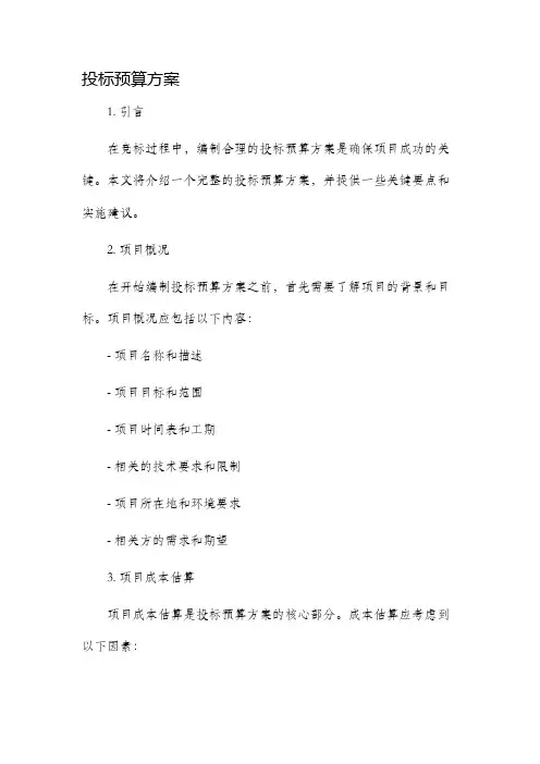 投标预算方案