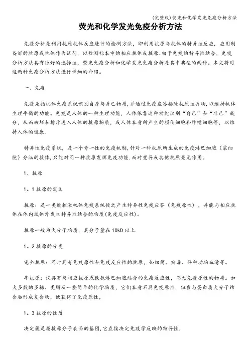 (完整版)荧光和化学发光免疫分析方法
