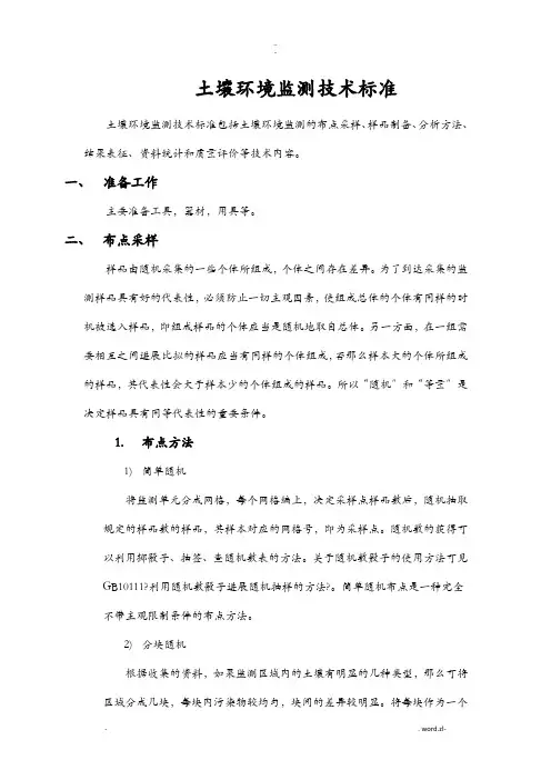 土壤环境监测技术规范