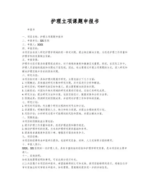 护理立项课题申报书