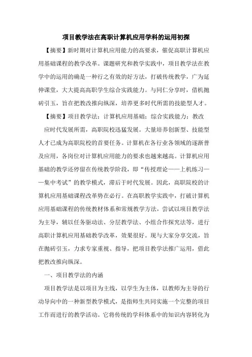 项目教学法在高职计算机应用学科运用论文