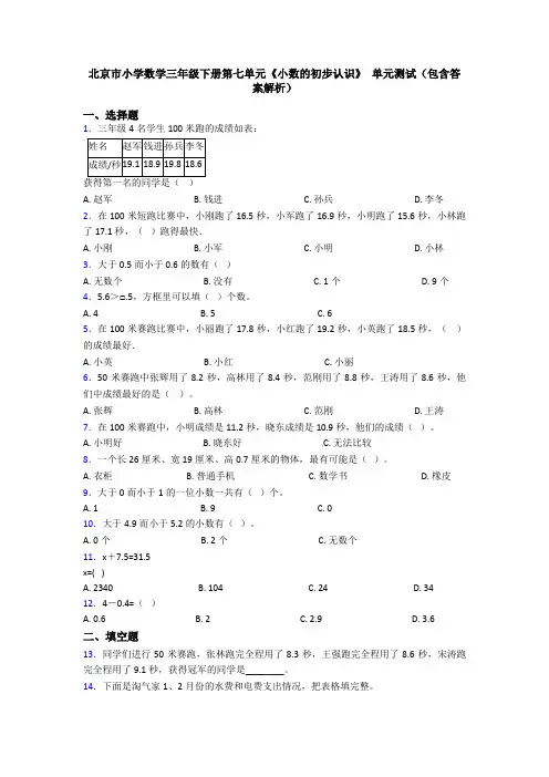 北京市小学数学三年级下册第七单元《小数的初步认识》 单元测试(包含答案解析)