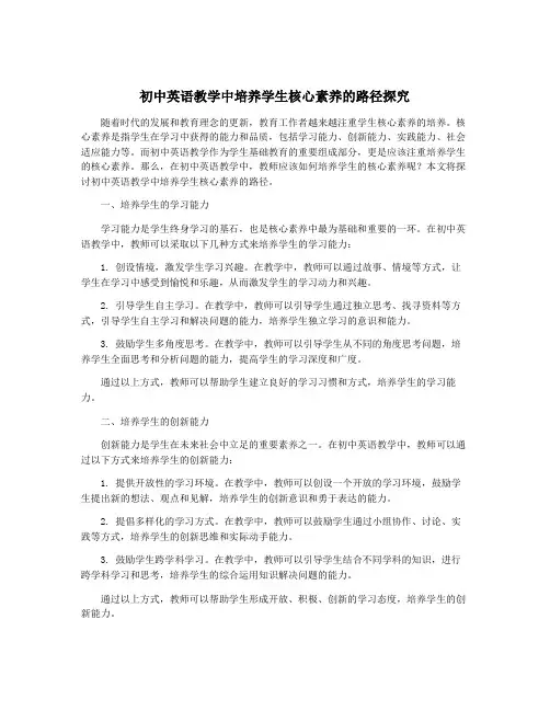 初中英语教学中培养学生核心素养的路径探究