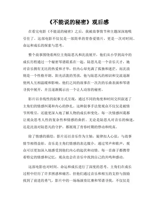 《不能说的秘密》观后感