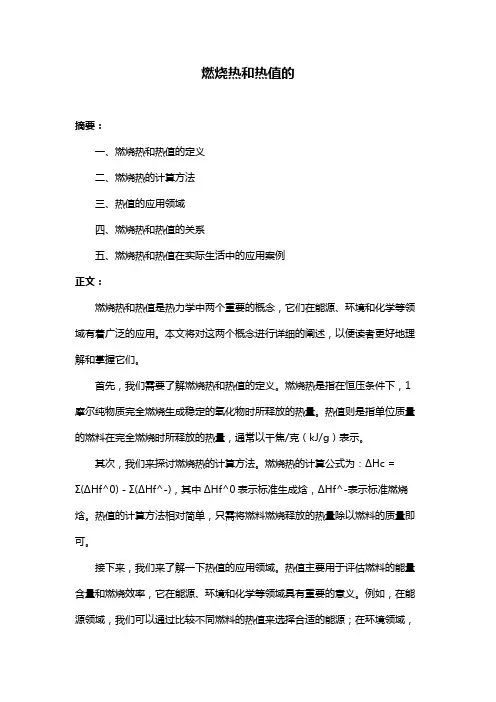 燃烧热和热值的