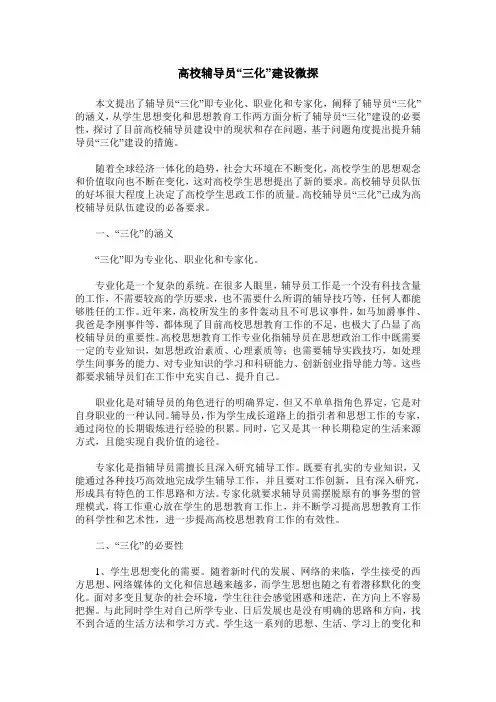 高校辅导员“三化”建设微探