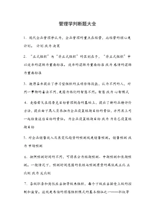 管理学判断题大全