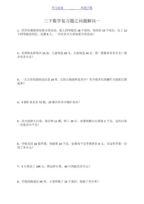 西师版三年级数学下册问题解决期末复习题