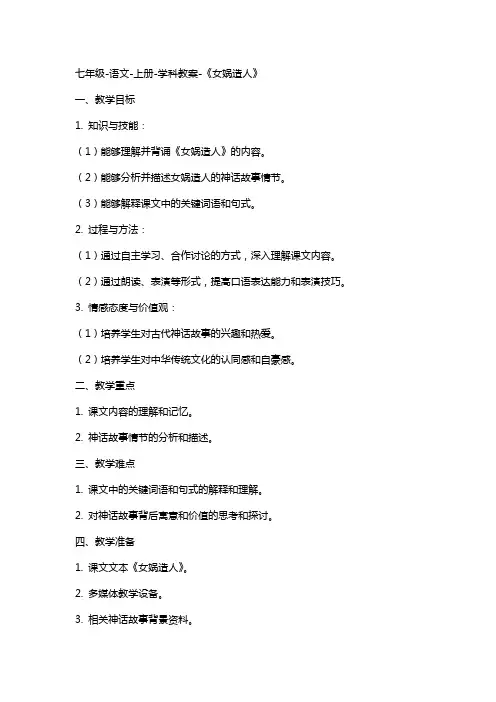 七年级-语文-上册-学科教案-《女娲造人》