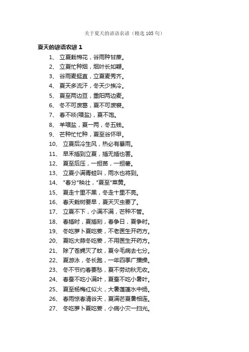 关于夏天的谚语农谚（精选105句）