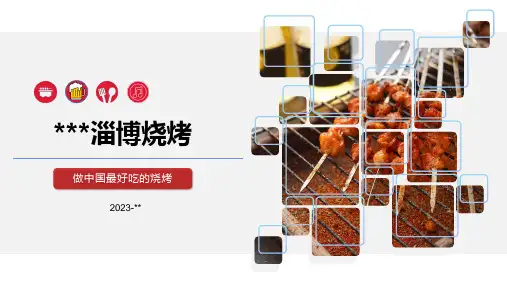 淄博烧烤ppt-2023