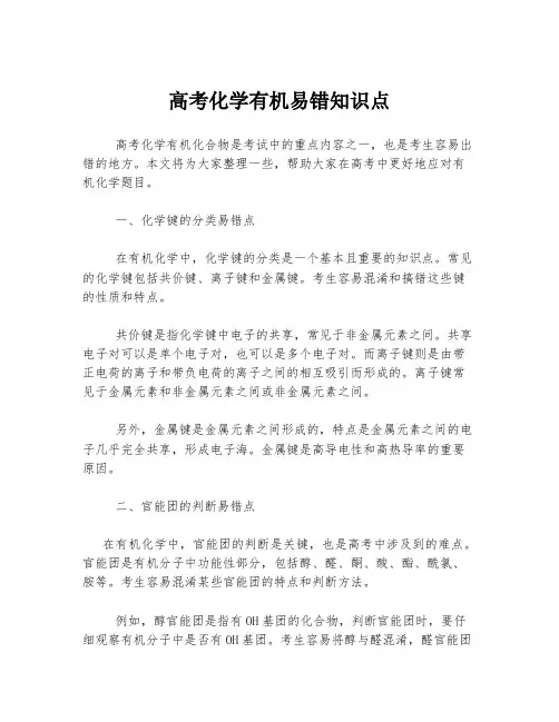 高考化学有机易错知识点