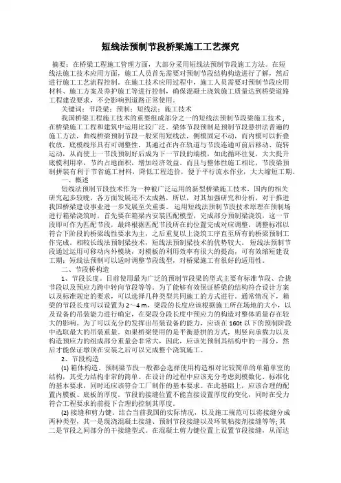 短线法预制节段桥梁施工工艺探究