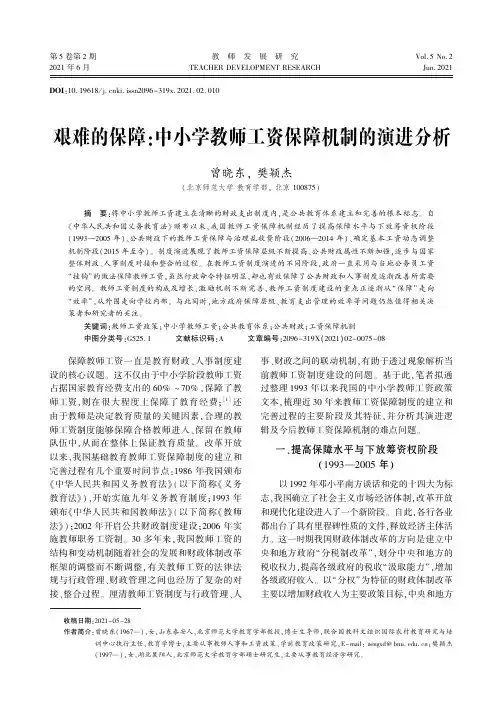 艰难的保障:中小学教师工资保障机制的演进分析