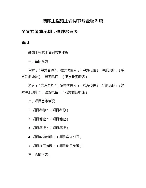 装饰工程施工合同书专业版3篇