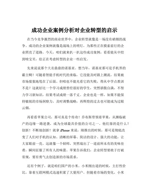 成功企业案例分析对企业转型的启示
