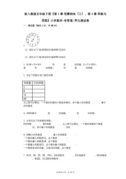 新人教版五年级下册《第1章_观察物体(三)、第2章_因数与倍数》小学数学-有答案-单元测试卷