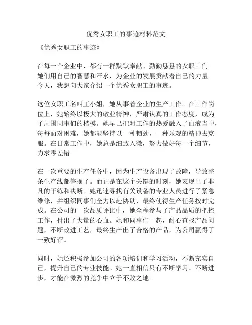 优秀女职工的事迹材料范文