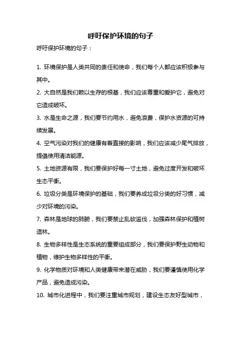 呼吁保护环境的句子