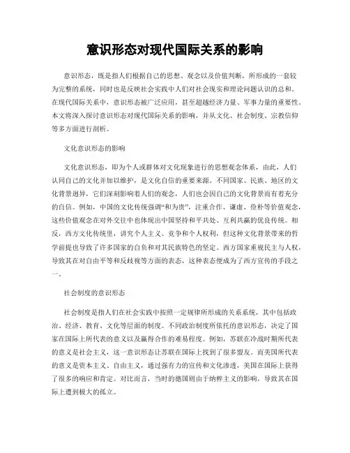 意识形态对现代国际关系的影响
