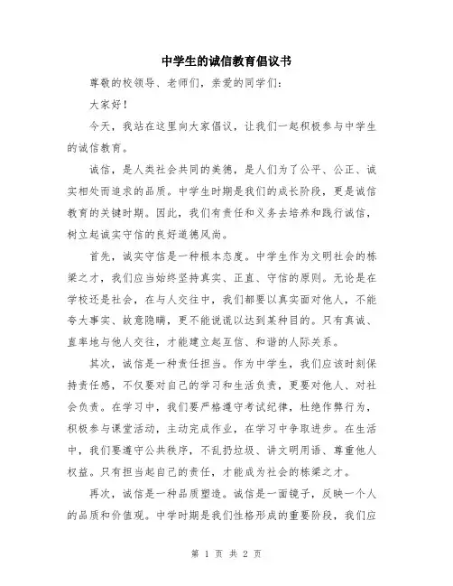 中学生的诚信教育倡议书