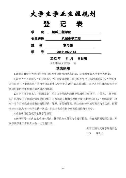 大学生学业生涯规划登记表 袁再鑫