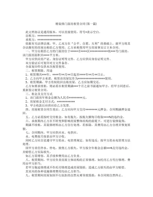 精装修门面房租赁合同合集三篇