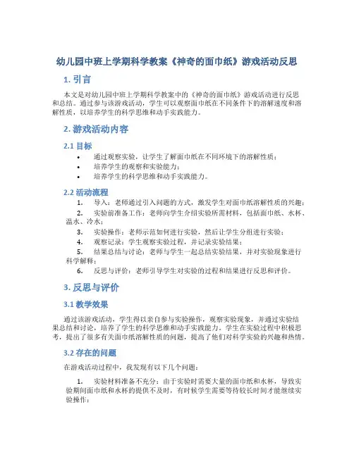 幼儿园中班上学期科学教案《神奇的面巾纸》游戏活动反思